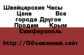 Швейцарские Часы Omega › Цена ­ 1 970 - Все города Другое » Продам   . Крым,Симферополь